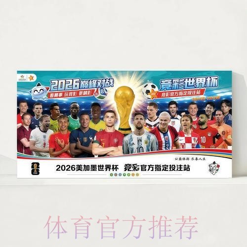 2026世界杯完整赛程中国时间观看指南官网入口