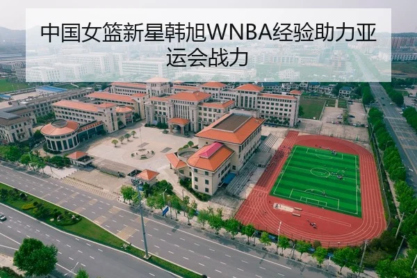 中国女篮新星韩旭WNBA经验助力亚运会战力 - PG