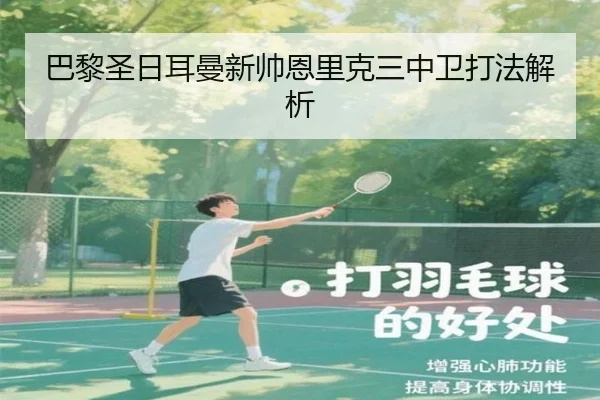 巴黎圣日耳曼新帅恩里克三中卫打法解析 | PG